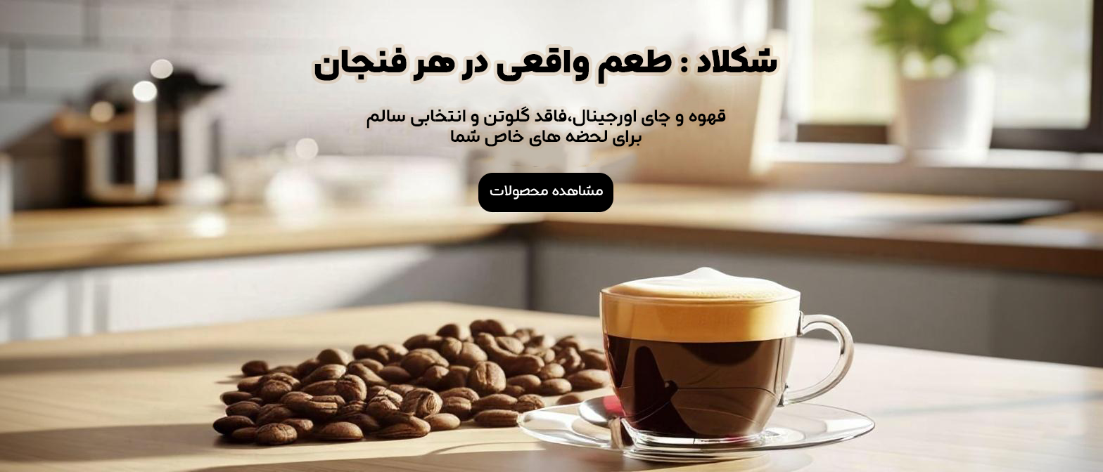 خرید آنلاین قهوه