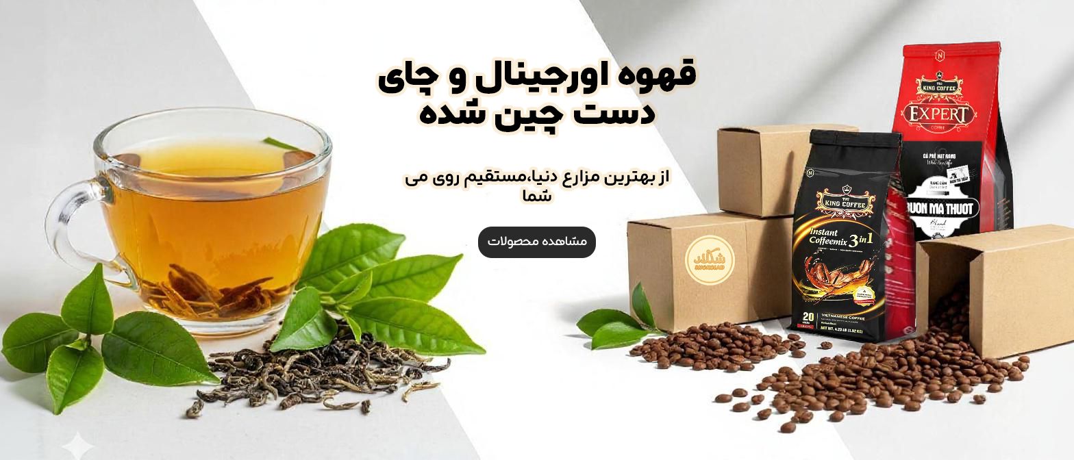 خرید آنلاین قهوه و چای اورجینال